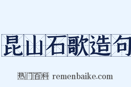 昆山石歌造句是什么意思的图片